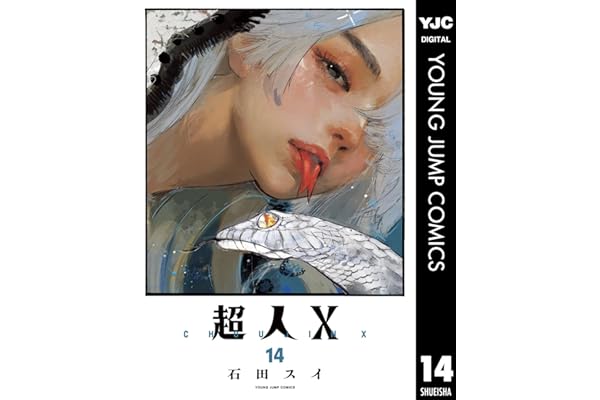 超人X 14 (ヤングジャンプコミックスDIGITAL)