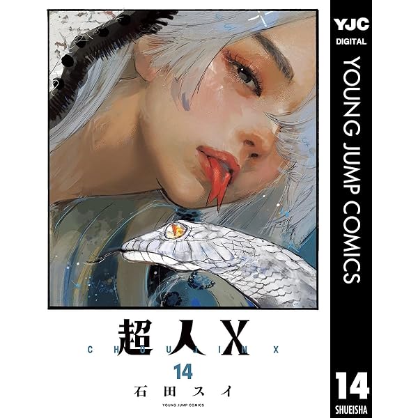 Amazon.co.jp: 超人X 10 (ヤングジャンプコミックスDIGITAL) eBook
