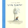 いつもだれかが…