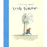 いつもだれかが…