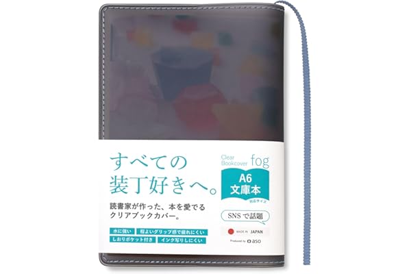 [ aso ] クリアブックカバー fog フォグ 日本製 文庫本 透明 マット カバー A6 手帳 (サックスブルー/ブラック・文庫サイズ) FG-M240-XB