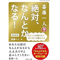 著者斎藤一人 カンタン成功法則 | 斎藤一人 |本 | 通販 | Amazon