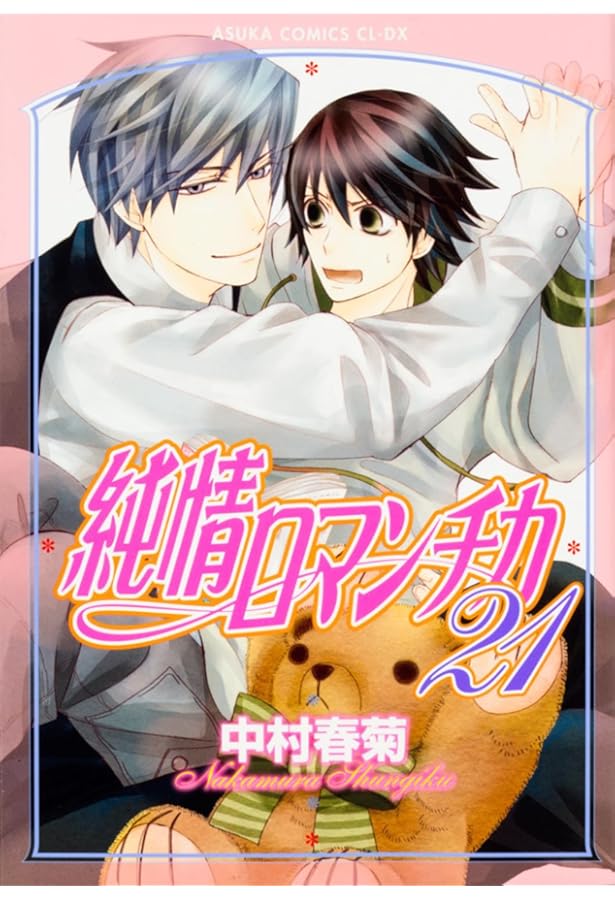 Amazon.co.jp: 純情ロマンチカ （20） プレミアムアニメDVD付限定版