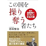 この国を操り奪う者たち 私が自衛隊で見て知った本当の敵
