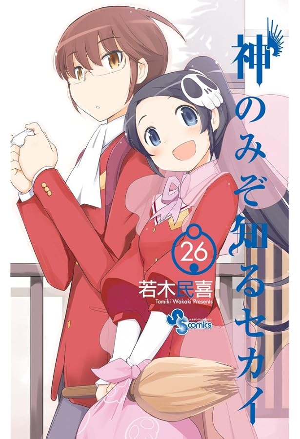 神のみぞ知るセカイ (22) (少年サンデーコミックス) | 若木 民喜 |本