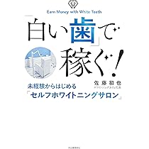 白い歯」で稼ぐ!: 未経験からはじめる「セルフホワイトニングサロン