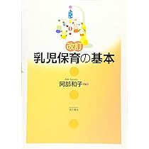 改訂 乳児保育の基本 | 阿部 和子, 寺田 清美, 山王堂 恵偉子