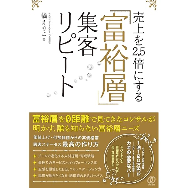 売上を2.5倍にする「富裕層」集客リピート | 橘えりこ |本 | 通販 | Amazon