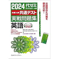 現代社会 2009 (大学入試センター試験過去問題集) 代々木ゼミナール 2024大学入学共通テスト 実戦問題集 国語 | 代々木ゼミナール