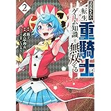追放された転生重騎士はゲーム知識で無双する(2) (ヤンマガKCスペシャル)