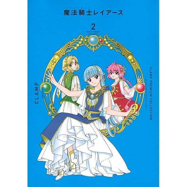 Amazon.co.jp: CLAMP PREMIUM COLLECTION 魔法騎士レイアース(1) (KC 