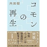 コモンの再生