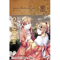 Amazon.co.jp: 悪ノ大罪 ネメシスの銃口 : 悪ノP（mothy）: 本