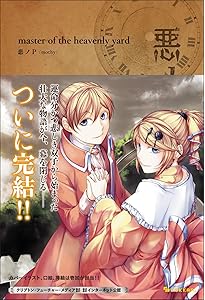 Amazon.co.jp: 悪ノ大罪 悪徳のジャッジメント : 悪ノP（mothy）: 本