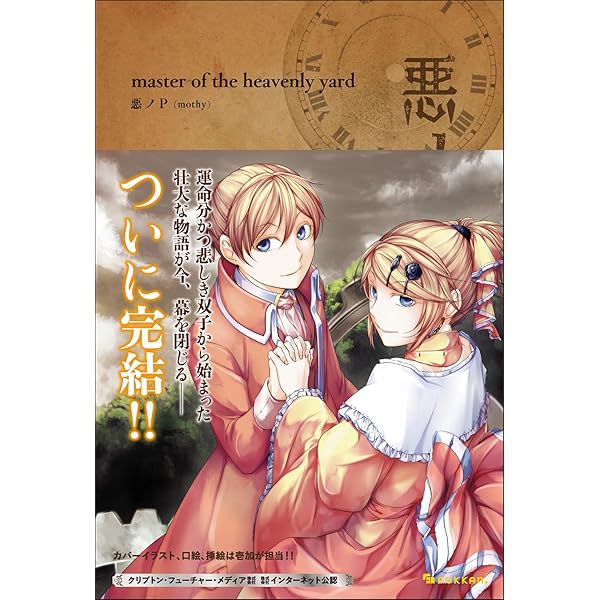 Amazon.co.jp: 悪ノ大罪 悪徳のジャッジメント : 悪ノP(mothy): 本