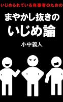 �����߂��Ă��铖���҂̂��߂́@�܂₩�������̂����ߘ_ [Kindle��]