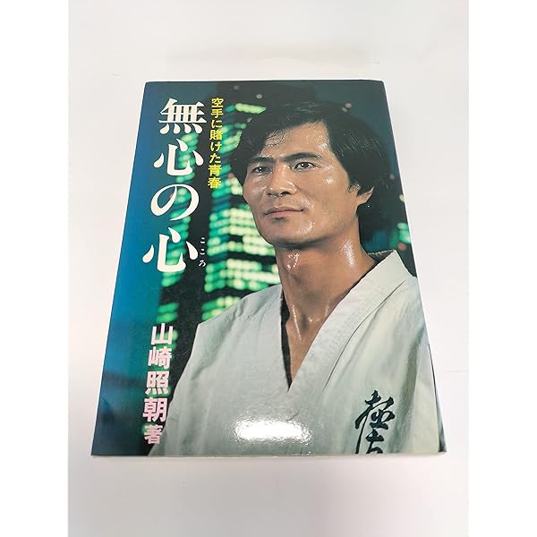 貴重❗山崎照朝の実戦空手 Amazon.co.jp: 山崎照朝の実践空手 [DVD] : 山崎照朝: DVD