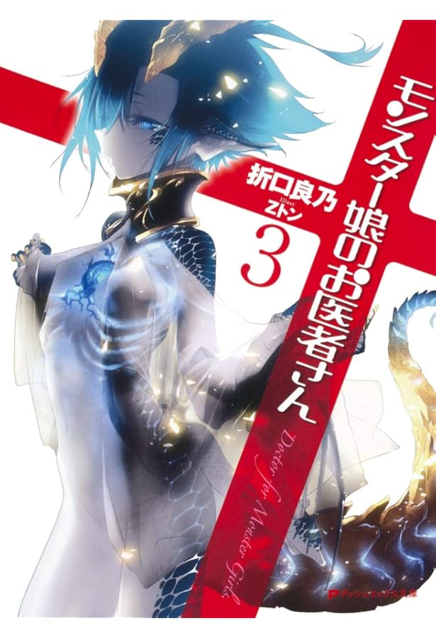 Amazon.co.jp: モンスター娘のお医者さん 2 : 折口 良乃, Zトン: 本