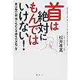 首は絶対にもんではいけない! 首は脳の一部、強くもむと不調を引き起こす (講談社の実用BOOK)