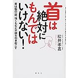 首は絶対にもんではいけない! 首は脳の一部、強くもむと不調を引き起こす (講談社の実用BOOK)
