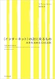 〈インターネット〉の次に来るもの 未来を決める12の法則