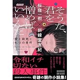 そうだ、君を憎めばいいんだ: 愛と殺意と七つの条件