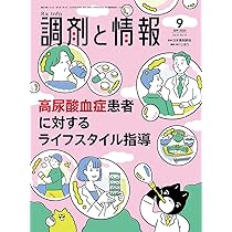 調剤と情報 2025年7月号（特集：薬剤師なら知っておきたい