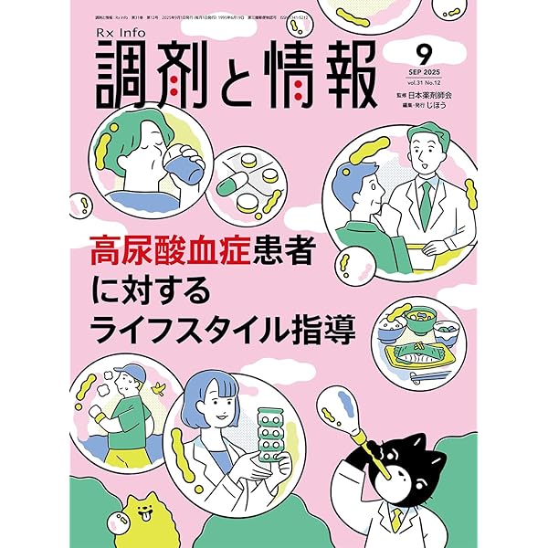 調剤と情報 2024.4〜2025.9 全18冊 調剤と情報 2024年9月号（特集：在宅とセルフメディケーションに