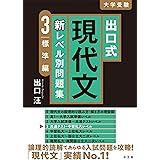 出口式 現代文 新レベル別問題集3 標準編