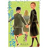 来陽と青梅　２ (少年チャンピオン・コミックス)