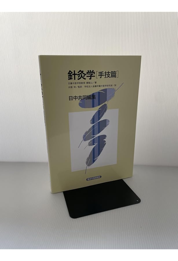 鍼灸科教材 書籍紹介記事】鍼灸臨床70年の巨匠・首藤傳明が教える真理と実践のため