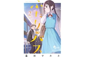 ふたりバス（２） (少年サンデーコミックス)