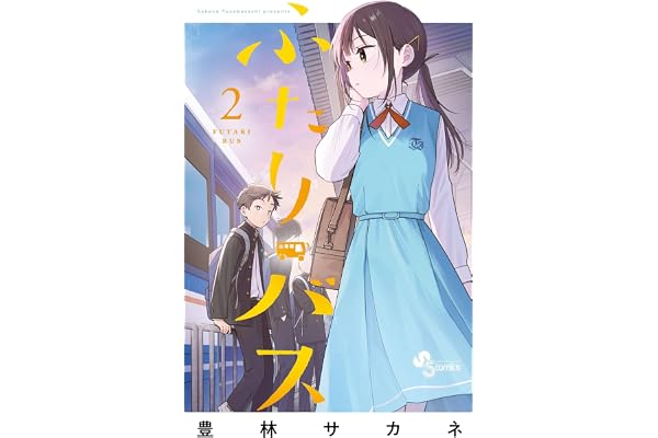 ふたりバス（２） (少年サンデーコミックス)
