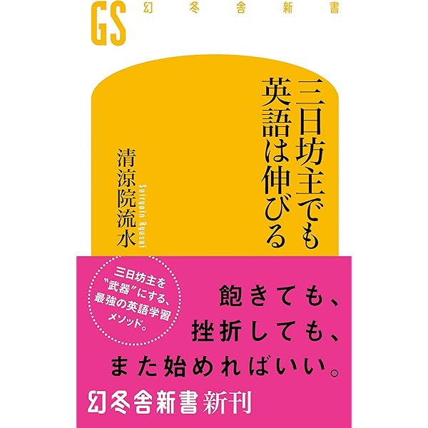 三日坊主でも英語は伸びる 幻冬舎新書 清涼院流水 英語 Kindleストア Amazon