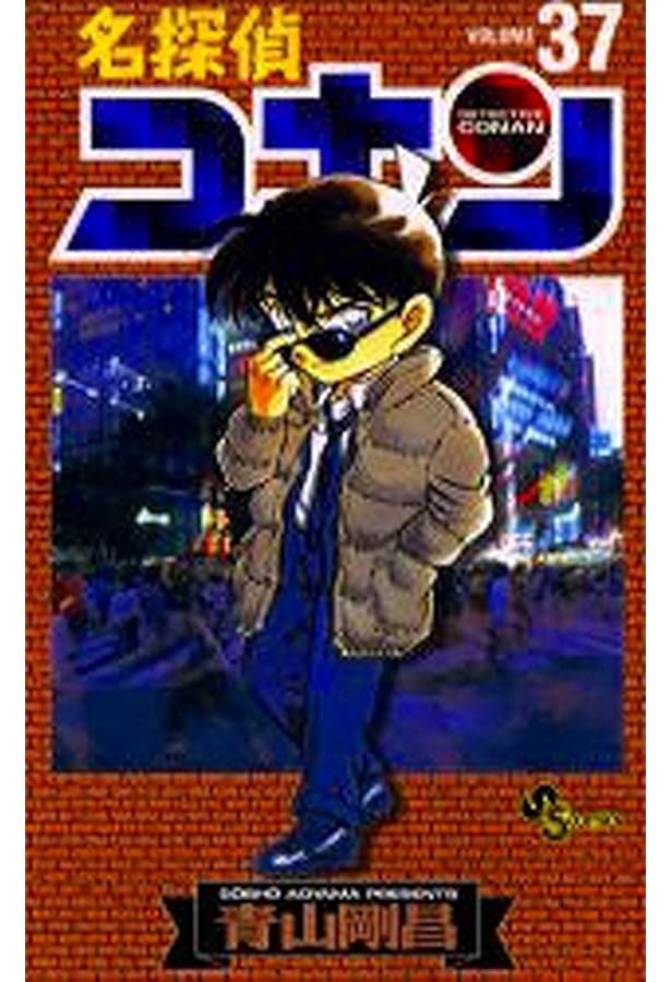 名探偵コナン (38) (少年サンデーコミックス) | 青山 剛昌 |本 | 通販