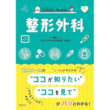 Amazon.co.jp 売れ筋ランキング: 整形外科学 の中で最も人気の