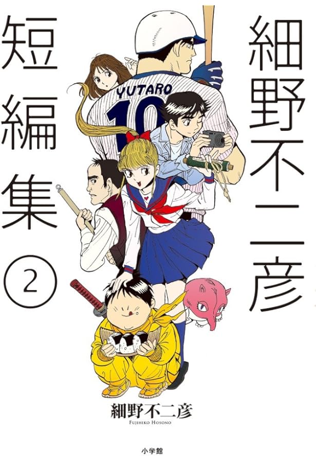 Amazon.co.jp: 細野不二彦短編集 (ビッグコミックス) : 細野 不二彦: 本