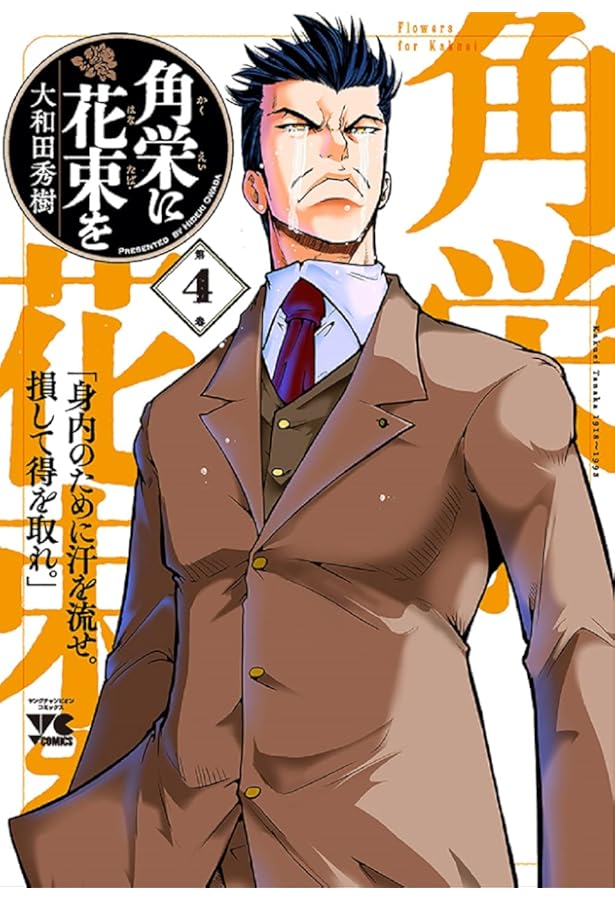 角栄に花束を 1 (1) (ヤングチャンピオンコミックス) | 大和田秀樹 |本