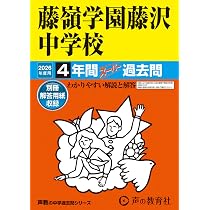 Amazon.co.jp: 藤嶺学園藤沢中学校 2026年度用 4年間スーパー過去問