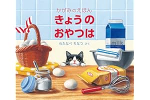 きょうの おやつは (福音館の単行本)