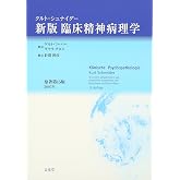 臨床精神病理学