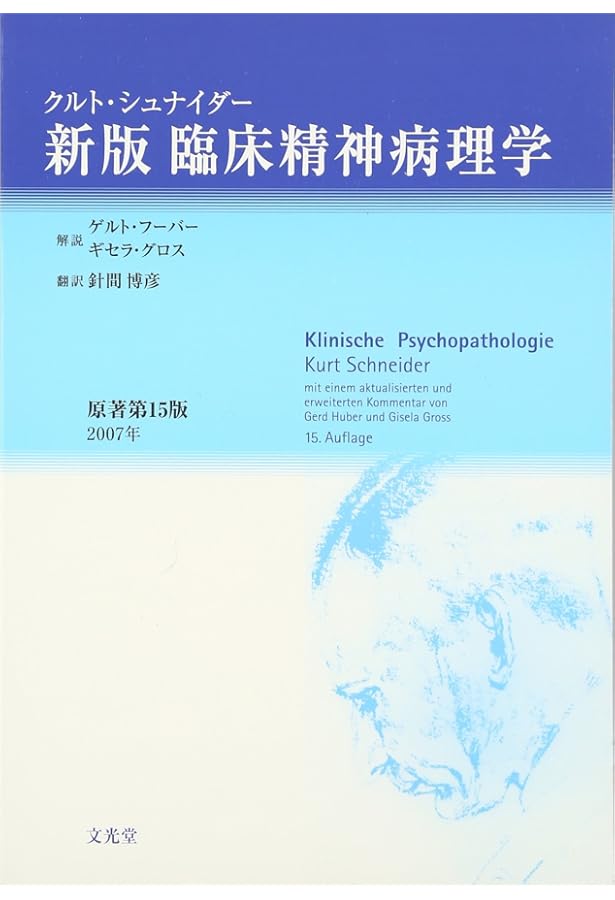 新・精神病理学総論 | ヤスパース、カール, 山岸洋 |本 | 通販 | Amazon