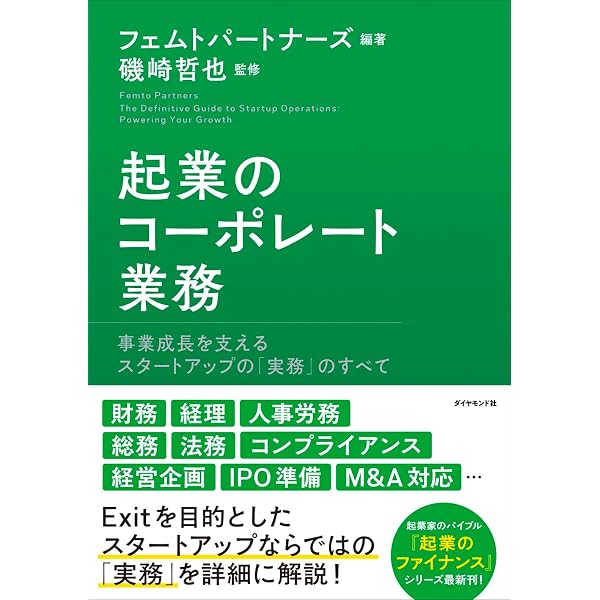 起業原論: 成功する起業家の行動、戦略作りと資金調達 | 東出 浩教