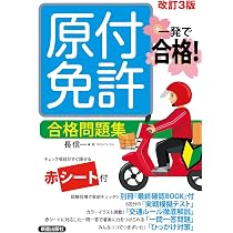 Amazon.co.jp: 一発で合格! 原付免許 合格問題集 改訂三版 : 長信一: 本