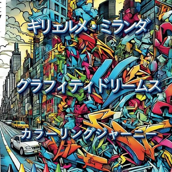 アート・デザイン・音楽 GRAFFITI WORLD グラフィティ・ワールド | ニコラス ガンツ, Ganz,Nicholas, R.I.C.