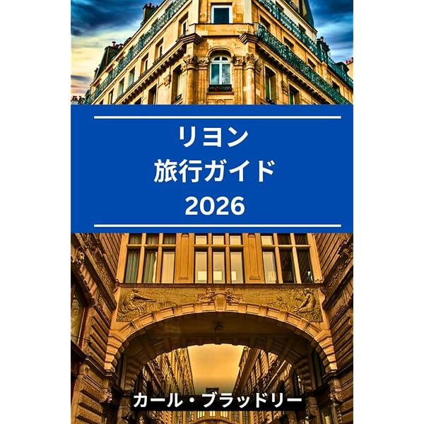 美食の古都散歩 フランス・リヨンへ (旅のヒントBOOK) | 渡辺 園子 |本