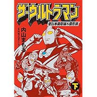 ウルトラマンレオ 内山まもるウルトラ作品集 | 内山 まもる |本