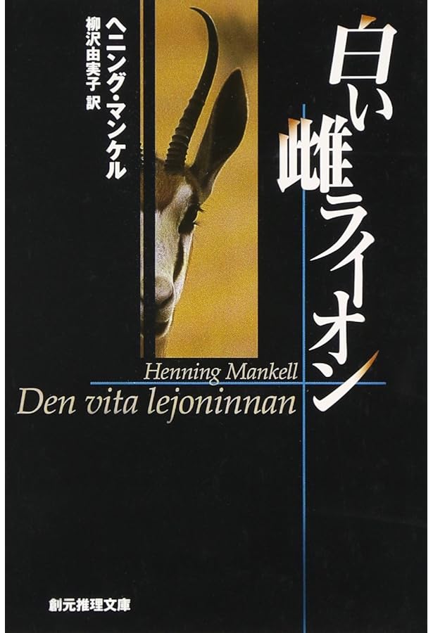 殺人者の顔 (創元推理文庫) (創元推理文庫 M マ 13-1) | ヘニング