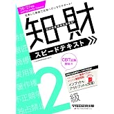 2026-2027年版 知的財産管理技能検定®2級スピードテキスト【赤シート付/丁寧かつわかりやすく解説/確認問題で復習も/知財検定試験対策】(早稲田経営出版)