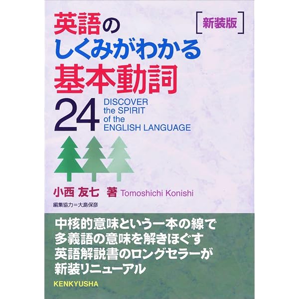 英語基本動詞辞典 | 小西 友七 |本 | 通販 | Amazon